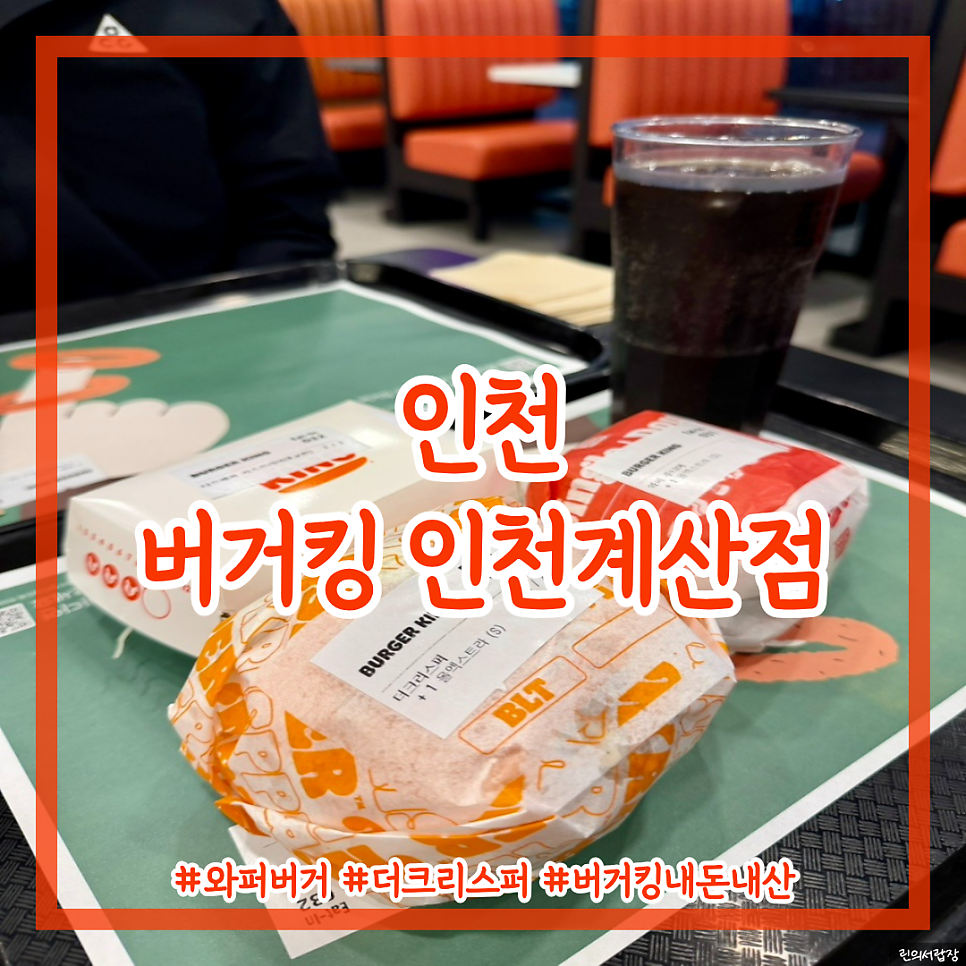 버거킹 인천계산점 사진 1