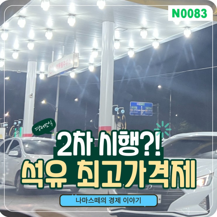 기름값 2000원 시대, 석유 최고가격제 뜻과 2차 시행 내용 총 정리