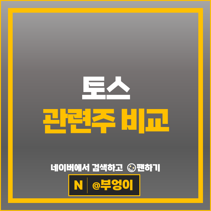 나스닥 주식 상장 추진 중인 토스, 관련주 알아볼까?