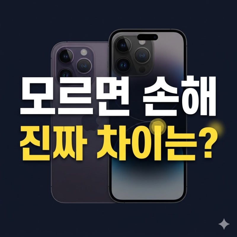 아이폰14 프로 프로맥스 차이 뭐가 다를까? 구매 전 꼭 보는 핵심 비교