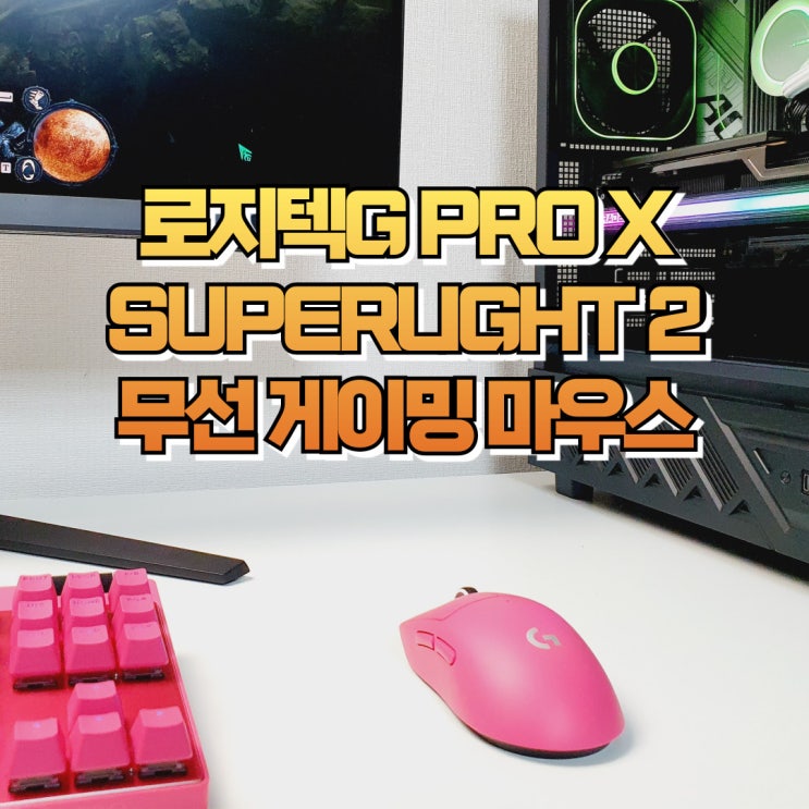  경량화 무선 게이밍 마우스, 로지텍G PRO X SUPERLIGHT 2