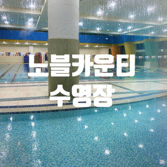 수원 수영 강습, 노블카운티 수영장을 소개합니다 ♀️
