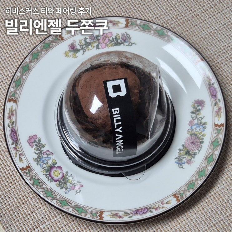  빌리엔젤 두쫀쿠 내돈내산 후기 종각역점 가격 보관방법 칼로리