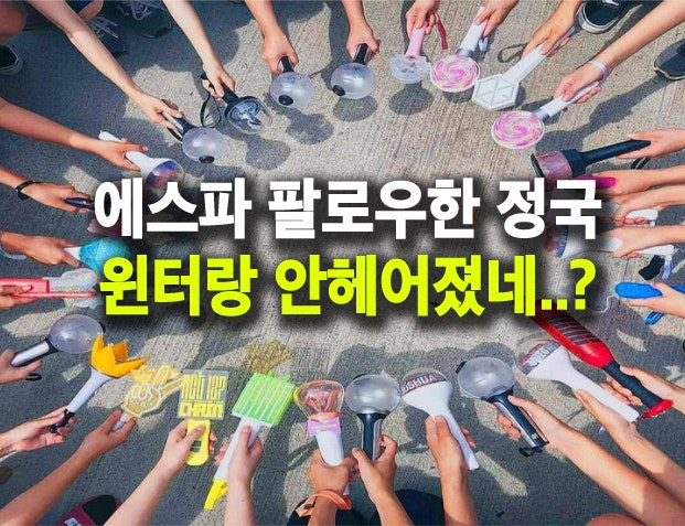 에스파 팔로우한 BTS 정국, 윈터랑 공개연애 하고싶나?