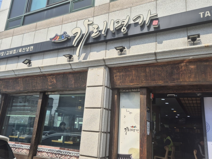 가리명가 사진 3