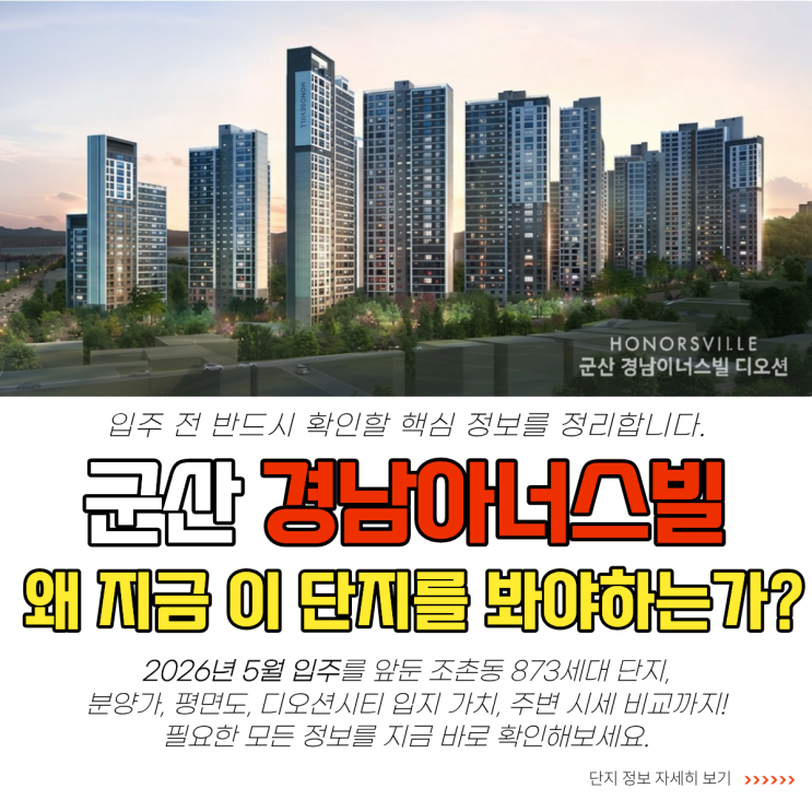  군산 경남아너스빌 디오션 입주 앞둔 조촌동 입지 분양가 평면도 안내