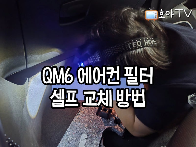 QM6 에어컨 필터 셀프 교체 방법 (feat. 이롬필터 후기)