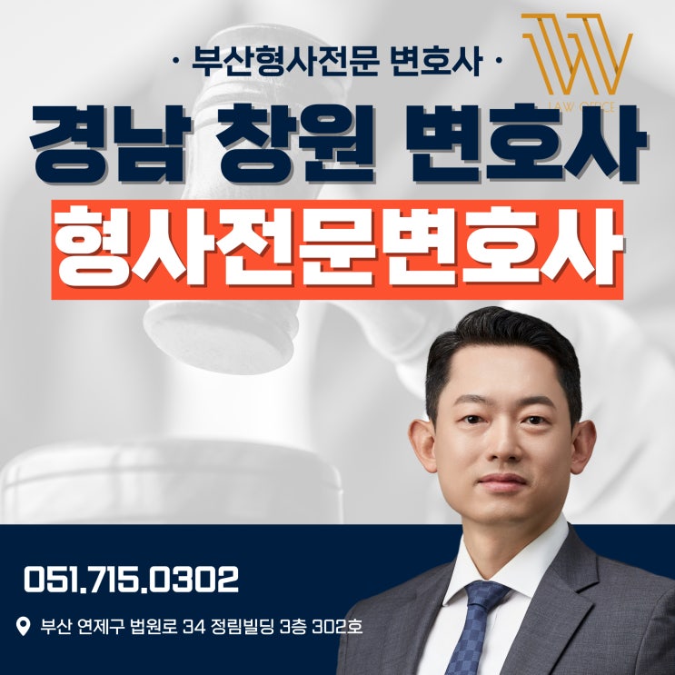 경남 창원 변호사 사무실 형사전문변호사 음주운전 성범죄