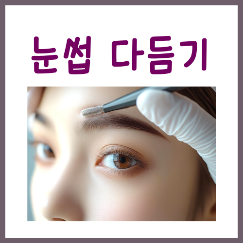  눈썹다듬기? 혼자서도 쉽게 하는법