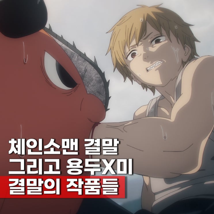  체인소맨 결말 귀주톱 나히아 최애의 아이 작가들은 혼나자