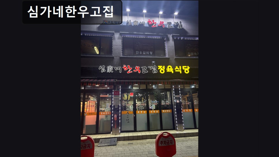 심가네한우고집 마장본점 사진 1