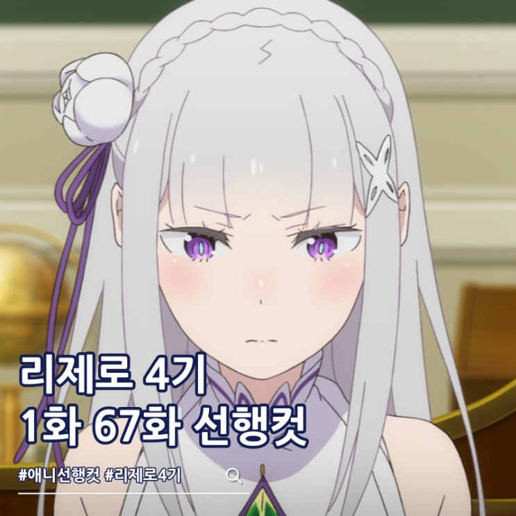  리제로 4기 1화 67화 선행컷 오프닝 영상