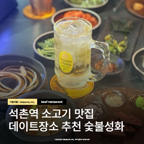  석촌역 맛집 소고기집 이사가기전 즐겨보는 송리단길 맛집 소개팅으로도 좋은 숯불성화