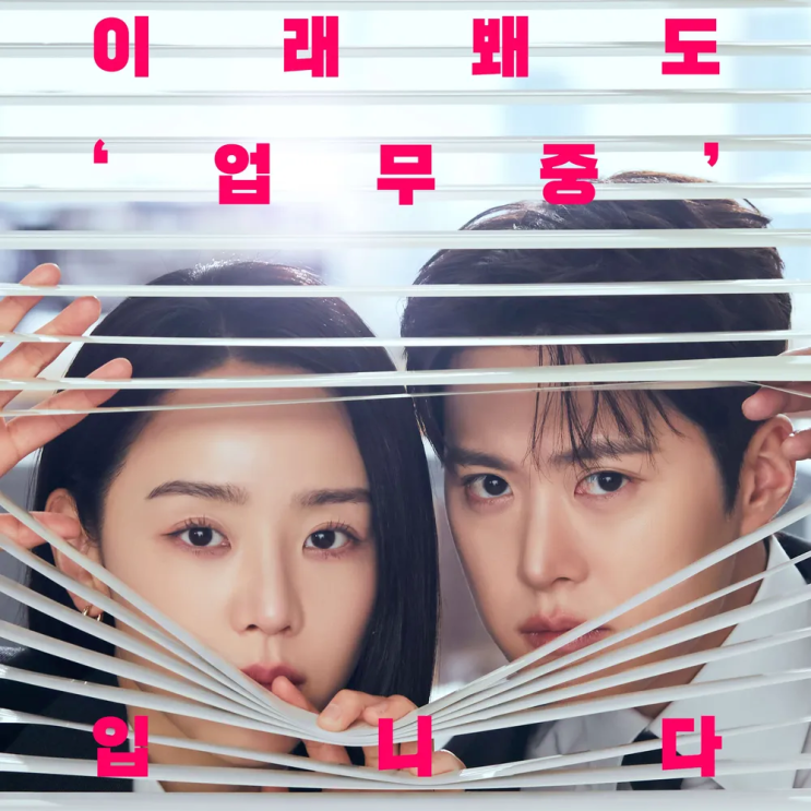 대한민국에서 건물주 되는 법 후속 '은밀한 감사'는 어떤 드라마?