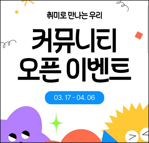  솜씨당 커뮤니티 클럽 가입 글작성(스벅)전원~04.06