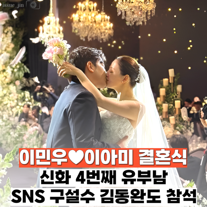 이민우♥이아미, 신화 멤버의 4번째 결혼식! 구설수 김동완도 포착... "논란이냐 의리냐"
