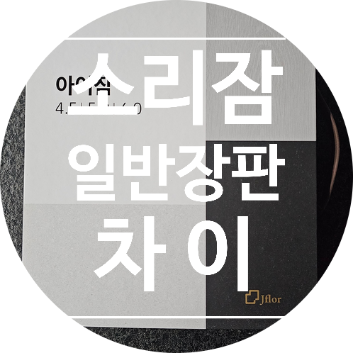  소리잠 장판 효과 있을까?층간소음 줄이는 장판 기준 정리