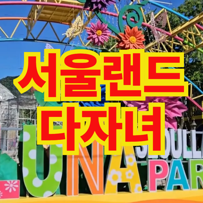 서울랜드 다자녀 할인부터 무료, 카드 할인, 할인방법, 주차까지 솔직하게 정보 대방출