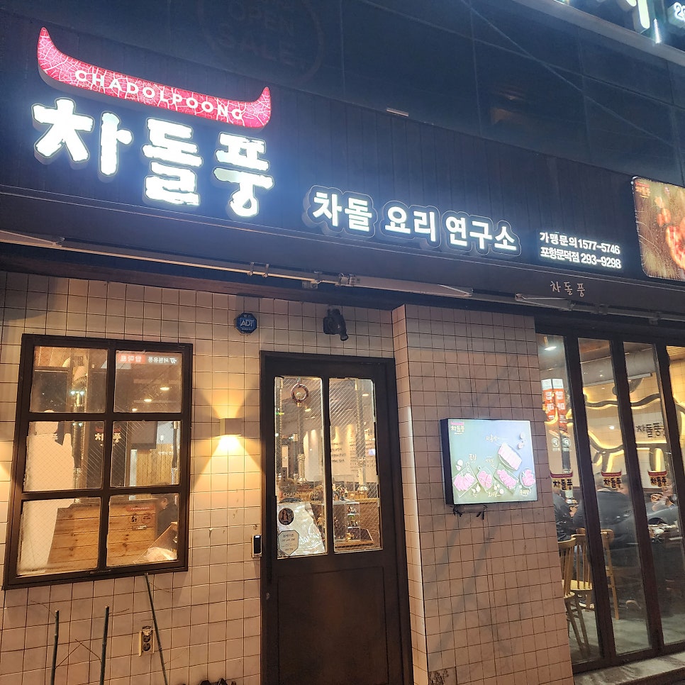 차돌풍 포항문덕점 사진 3