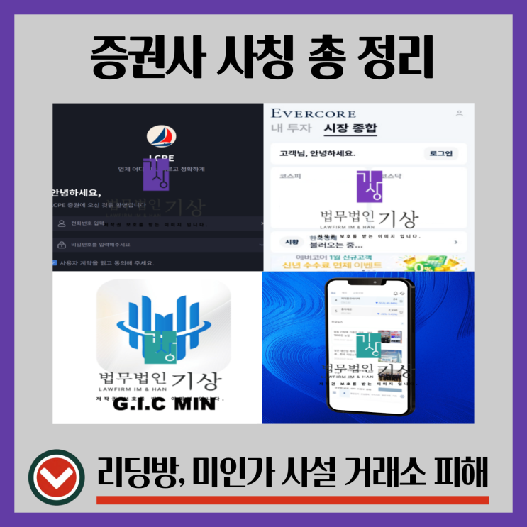  LCPE 증권, 에버코어파트너스, 디어패스캐피탈, KB증권, NGAJPM 사칭 기관계좌 사기 총 정리