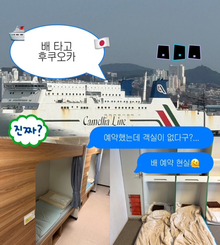  부산 후쿠오카 배 예약, 결제했는데 객실 확정 안 됩니다 (뉴카멜리아호 후기)
