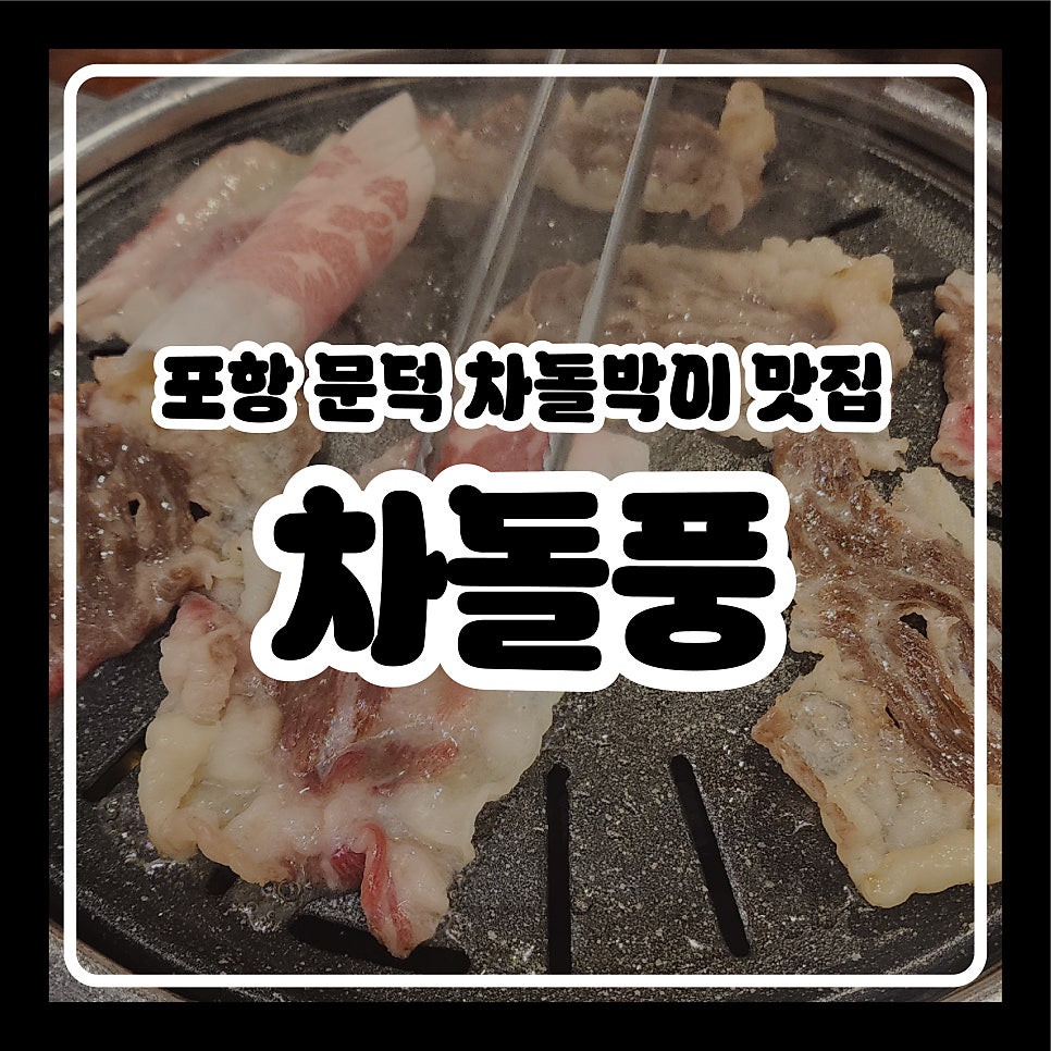 차돌풍 포항문덕점 사진 1