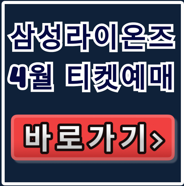 삼성라이온즈 4월 티켓: 좌석 가격