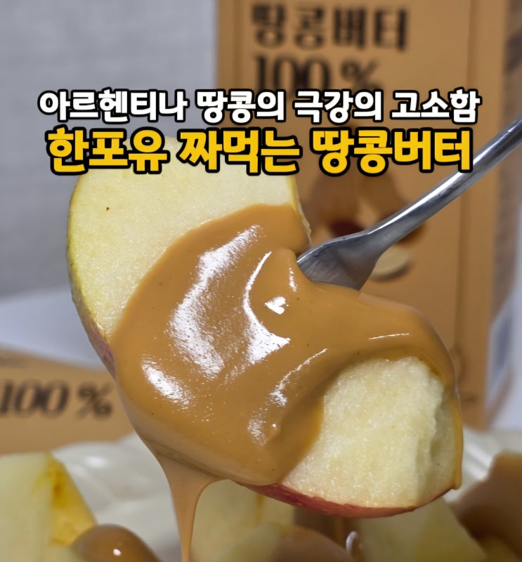  짜먹는 피넛버터 땅콩잼 스틱! 한포유 100% 하이올레익 땅콩버터 추천(ft. 땅콩버터사과)