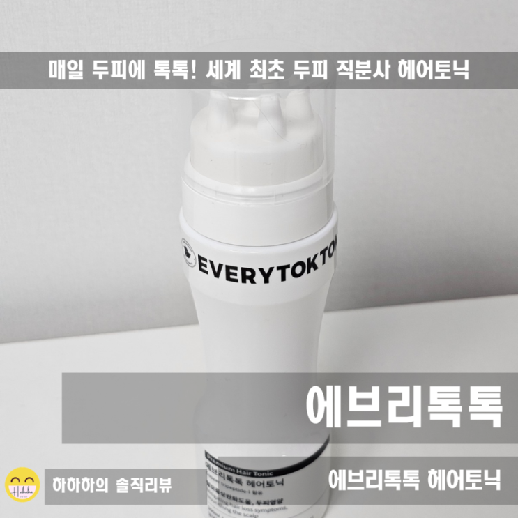  헤어토닉 두피 무발 탈모 기능성제품 에브리톡톡 사용법