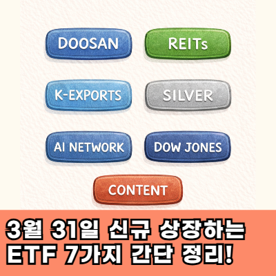  3월 31일 신규 상장하는 ETF 7가지 간단 정리!