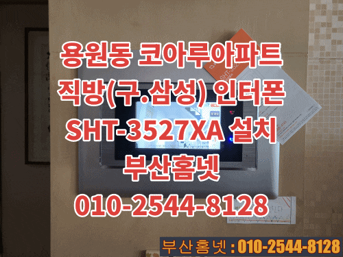  녹산코아루 아파트 삼성 인터폰 비디오폰 교체 설치 직방(삼성)SHT-3527XA (설명서)
