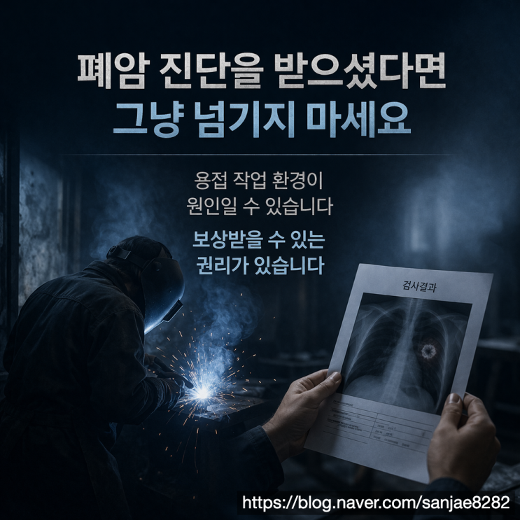  용접공 폐암 산재 가능성 지금 확인해야 합니다