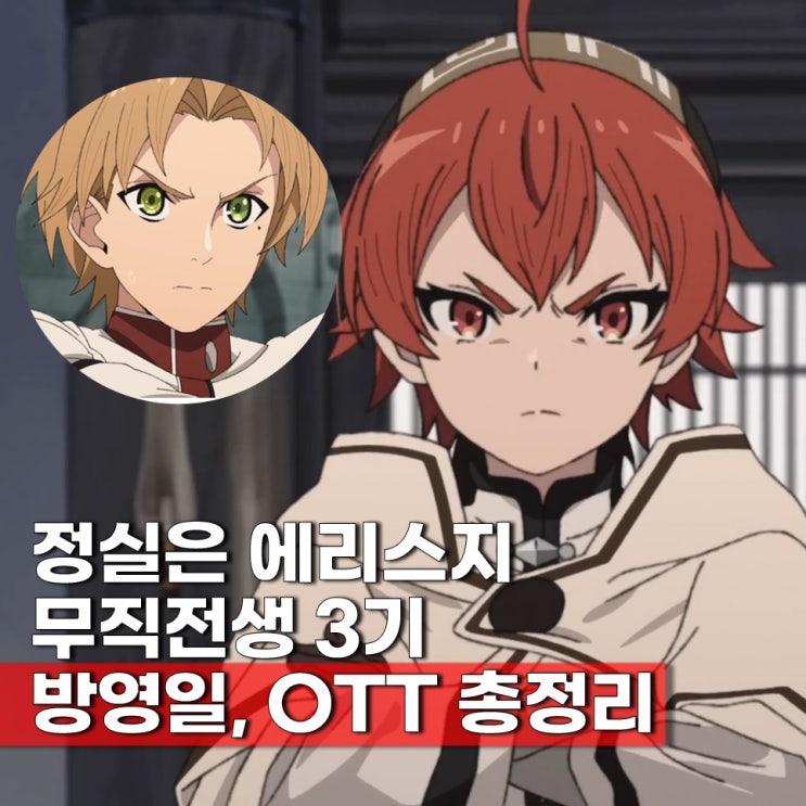  무직전생 3기 순서 방영일 7월 5일 ott 보러가기