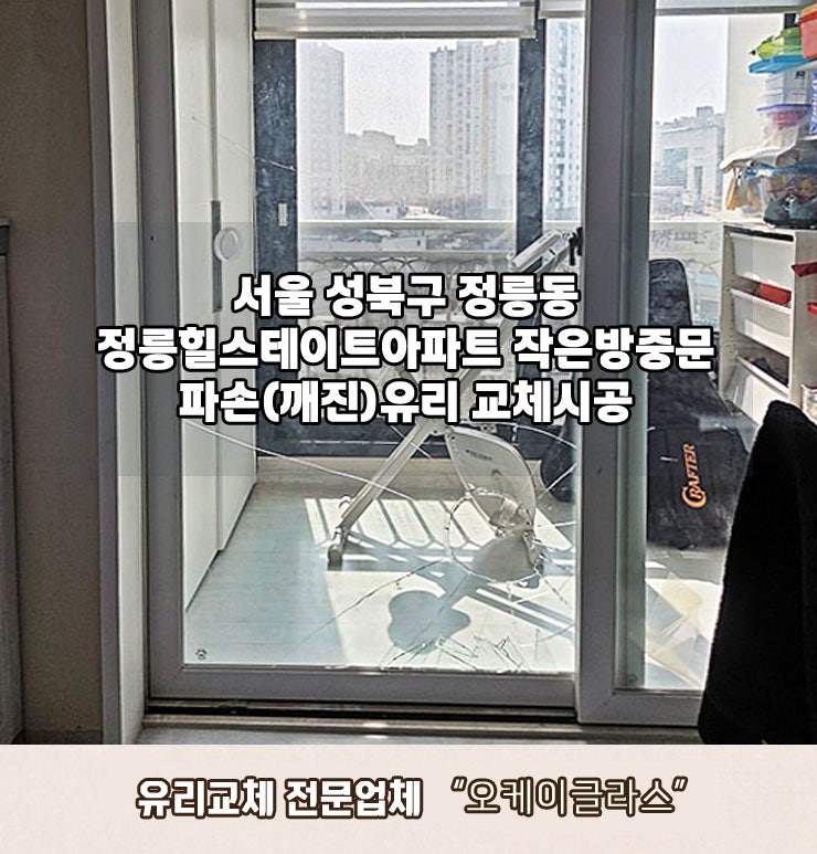  [정릉동유리교체] 성북구 정릉힐스테이트아파트 파손(깨진)유리해결!