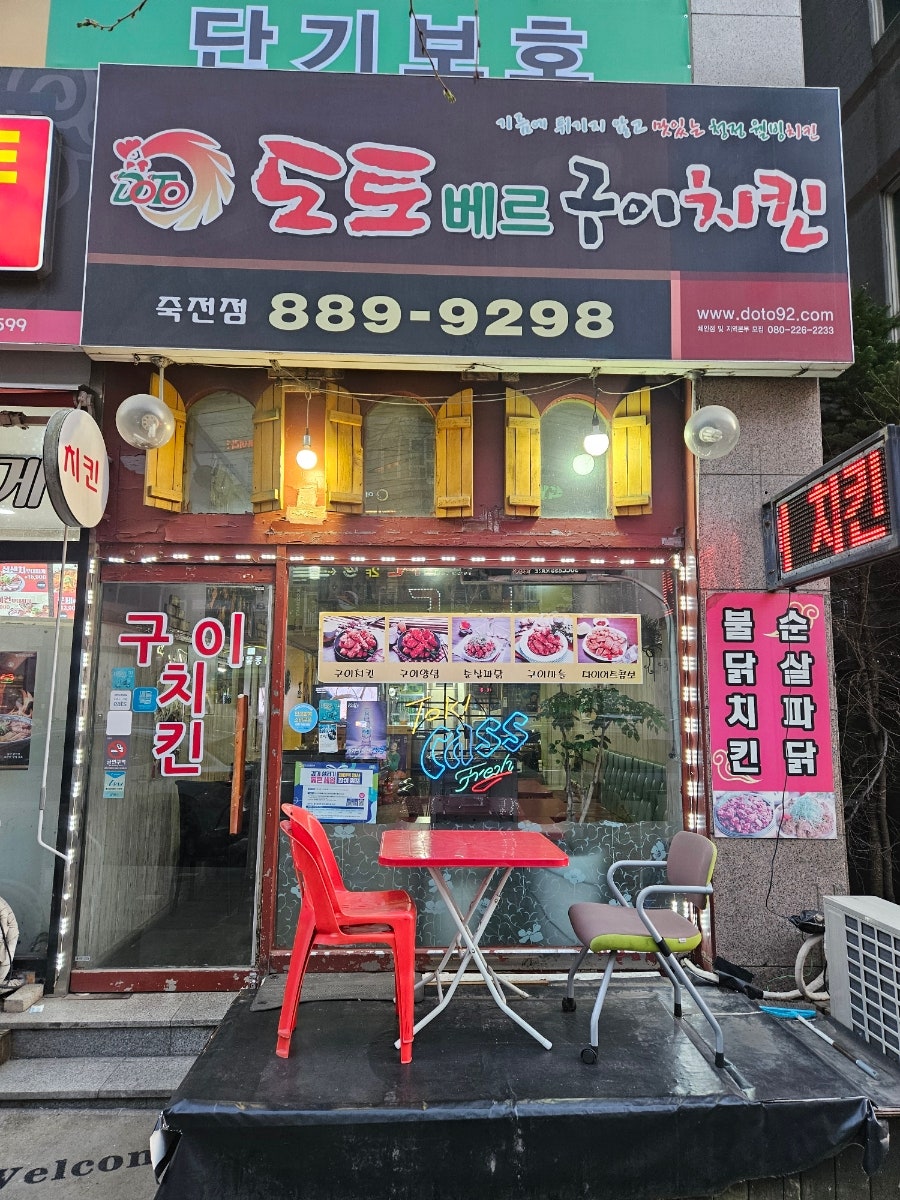 도토베르구이치킨 죽전점 사진 2