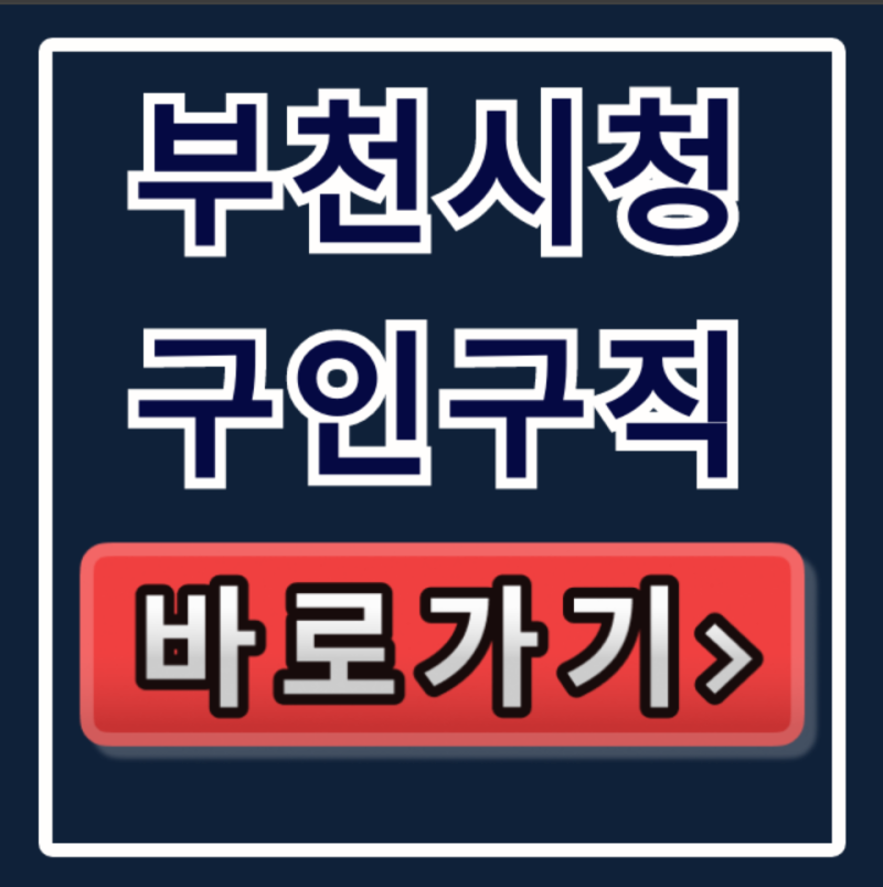 부천시청 채용, 지금 지원 가능한 구인구직은?
