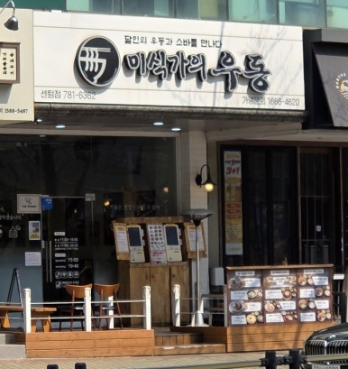  [미식의 기록] 부산 해운대구 우동 / 주문 번호 '30'을 입력해야 만날 수 있는 달인의 인생 소바와 우동, 센텀 '미식가의 우동'