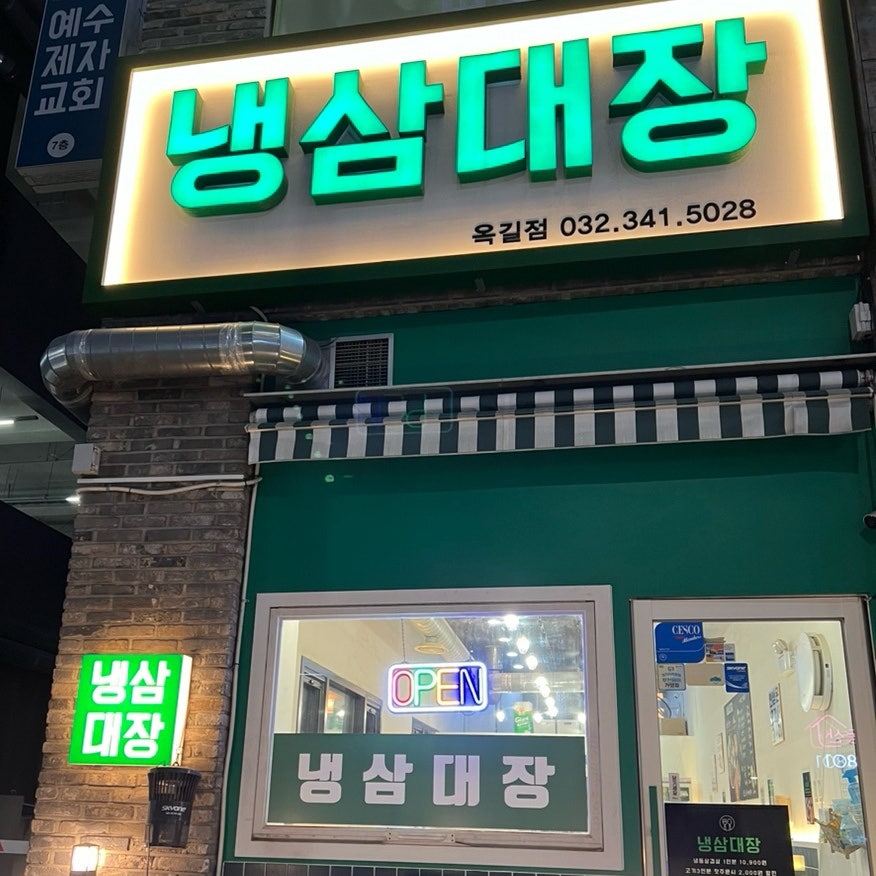 냉삼대장 사진 1