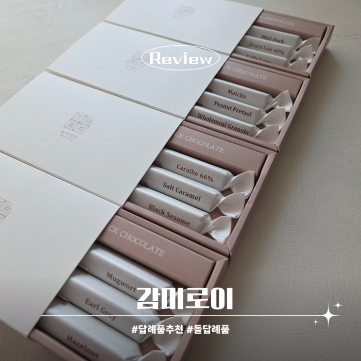  소규모 돌잔치 답례품 추천 감미로이 초콜릿세트 후기