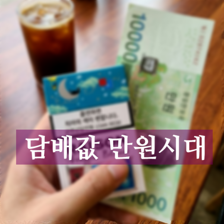  담배값 2026년 1만원 시대 현실화? 인상 예고와 122% 인상률 팩트체크