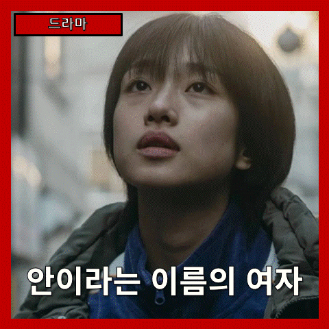  [드라마] 영화 안이라는 이름의 여자, 구원과 절망 사이의 서늘한 기록, 줄거리 리뷰 분석 후기