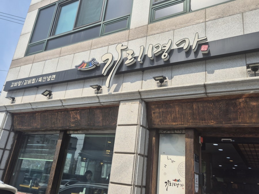 가리명가 사진 1