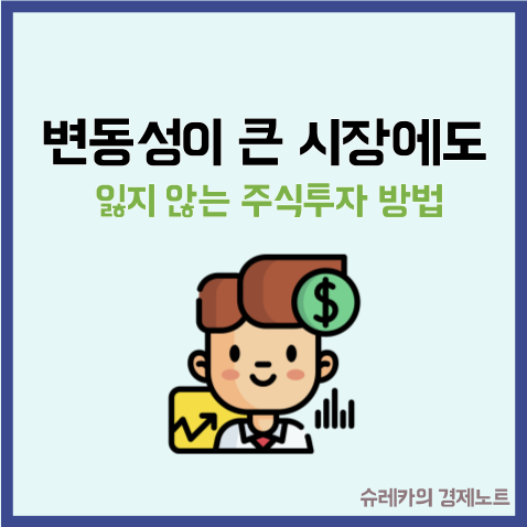  변동성이 큰 시장에도 잃지 않는 주식투자 방법