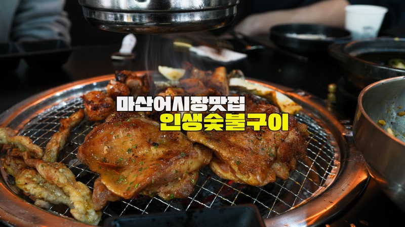 마산 신포동 어시장 맛집 닭고기 무한리필 인생숯불구이