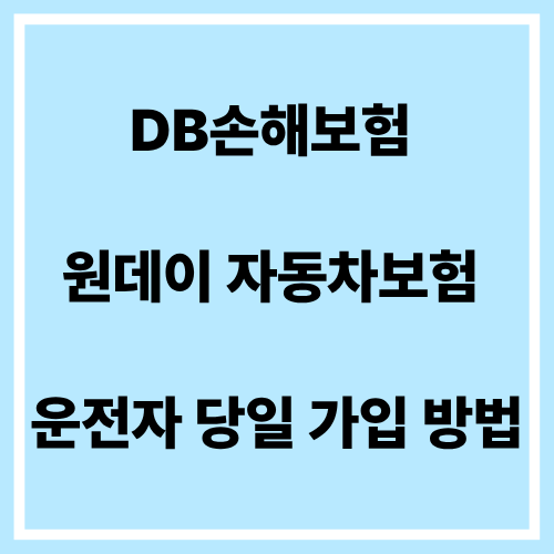 DB손해보험 원데이 자동차보험 운전자 당일 가입 방법
