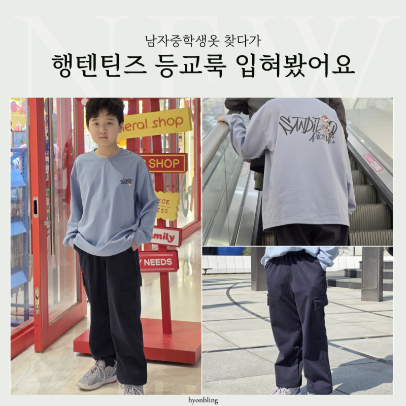 남자중학생옷 찾다가 입혀본 행텐틴즈 초6 등교룩