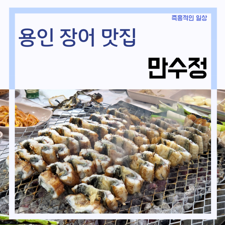  용인 장어 맛집 '만수정 본점' 메뉴 가격 추천