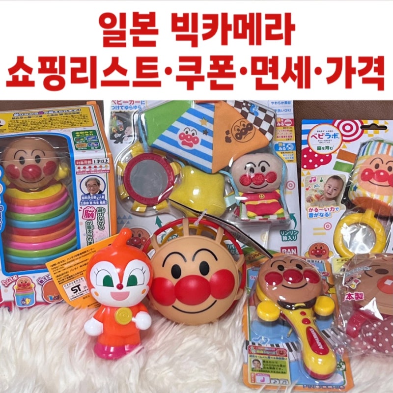 일본 오사카 태교 여행 빅카메라 쇼핑 리스트 추천 면세 텍스리펀 가격 비교 호빵맨 아기 장....