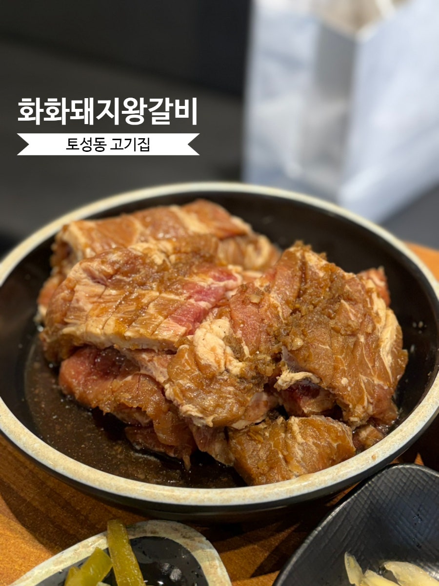 화화돼지왕갈비 대신점 사진 1