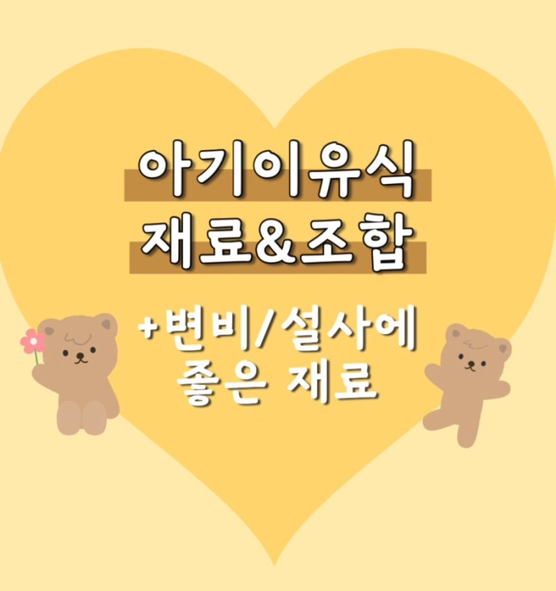 아기 월령별 이유식 재료 & 조합 (+변비 설사에 좋은 식단표)